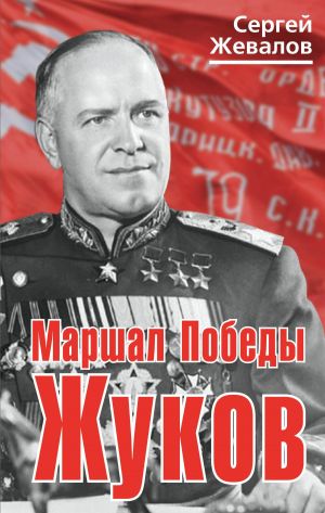 обложка книги Маршал Победы Жуков автора Сергей Жевалов