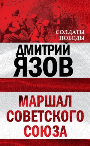 обложка книги Маршал Советского Союза автора Дмитрий Язов