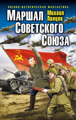 обложка книги Маршал Советского Союза автора Михаил Ланцов