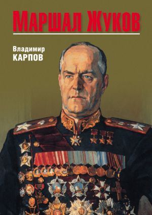 обложка книги Маршал Жуков автора Владимир Карпов