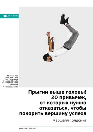 обложка книги Маршалл Голдсмит: Прыгни выше головы! 20 привычек, от которых нужно отказаться, чтобы покорить вершину успеха. Саммари автора М. Иванов