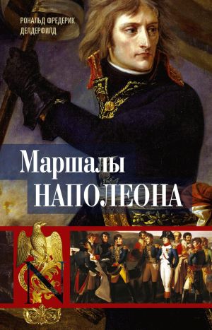 обложка книги Маршалы Наполеона. Исторические портреты автора Рональд Делдерфилд