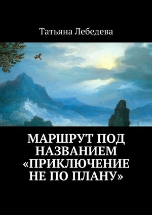 обложка книги Маршрут под названием «Приключение не по плану» автора Татьяна Лебедева