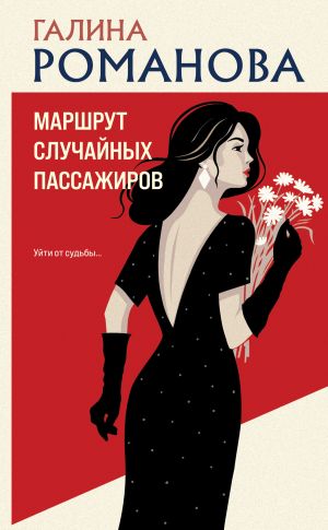 обложка книги Маршрут случайных пассажиров автора Галина Романова