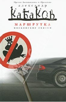 обложка книги Маршрутка (сборник) автора Александр Кабаков