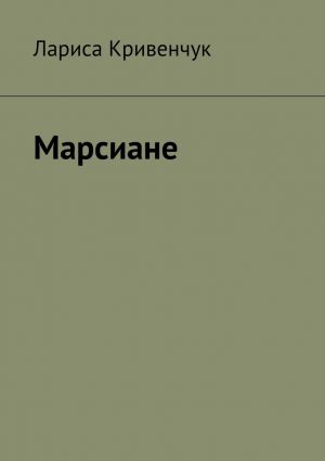 обложка книги Марсиане автора Лариса Кривенчук