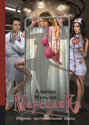 обложка книги Марсианка автора Алексей Мальцев
