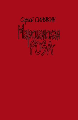 обложка книги Марсианская роза автора Сергей Синякин