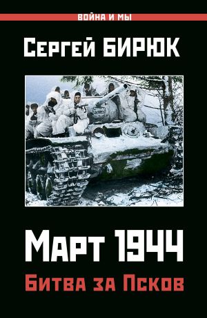 обложка книги Март 1944. Битва за Псков автора Сергей Бирюк