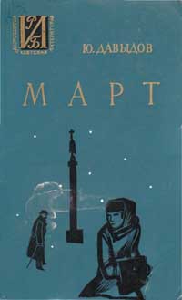 обложка книги Март автора Юрий Давыдов