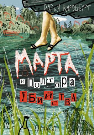 обложка книги Марта и полтора убийства автора Дарья Варденбург