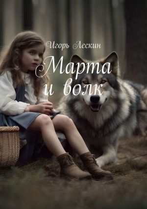 обложка книги Марта и волк автора Игорь Лескин