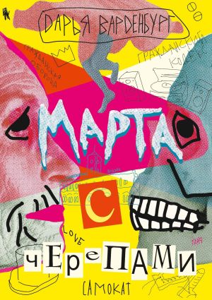 обложка книги Марта с черепами автора Дарья Варденбург