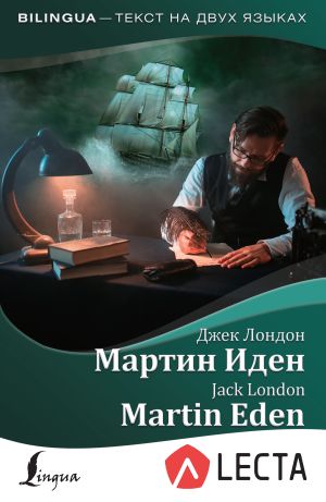 обложка книги Мартин Иден / Martin Eden (+ аудиоприложение LECTA) автора Джек Лондон