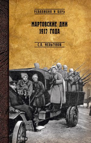 обложка книги Мартовские дни 1917 года автора Сергей Мельгунов
