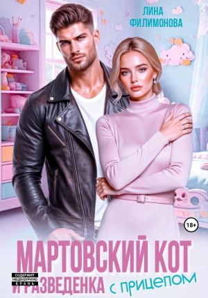обложка книги Мартовский кот и разведенка с прицепом автора Лина Филимонова