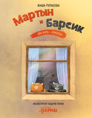 обложка книги Мартын и Барсик. Два кота – красота! автора Маша Рупасова