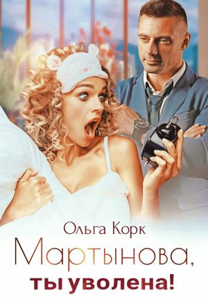 обложка книги Мартынова, ты уволена! автора Ольга Корк