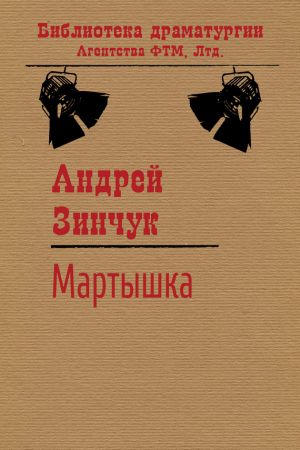 обложка книги Мартышка автора Андрей Зинчук