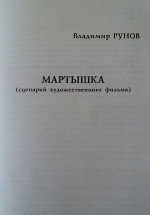 обложка книги Мартышка автора Владимир Рунов