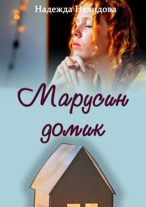 обложка книги Марусин домик автора Надежда Нелидова