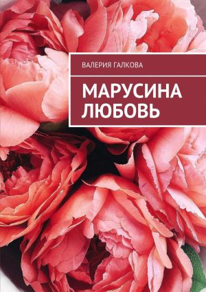 обложка книги Марусина любовь автора Валерия Галкова