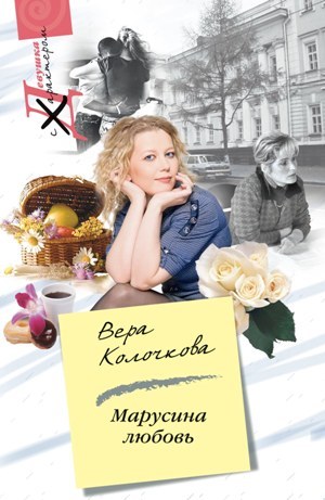 обложка книги Марусина любовь автора Вера Колочкова