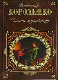 обложка книги Марусина заимка автора Владимир Короленко