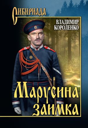 обложка книги Марусина заимка (сборник) автора Владимир Короленко
