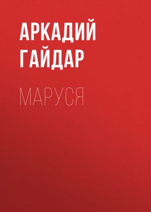 обложка книги Маруся автора Аркадий Гайдар