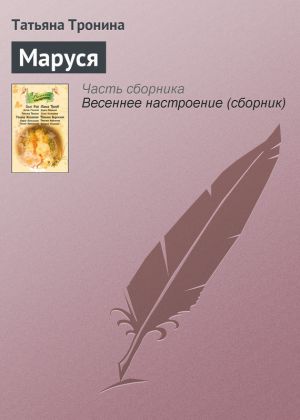 обложка книги Маруся автора Татьяна Тронина