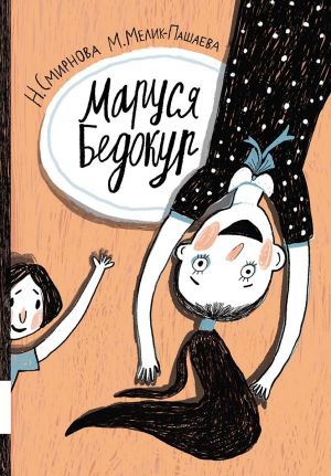 обложка книги Маруся Бедокур автора Мария Мелик-Пашаева