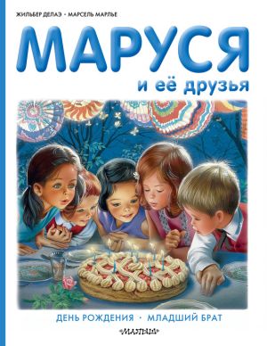 обложка книги Маруся и её друзья: день рождения, младший брат автора Жильбер Делаэ