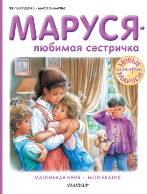 обложка книги Маруся – любимая сестричка: Маленькая няня. Мой братик автора Жильбер Делаэ
