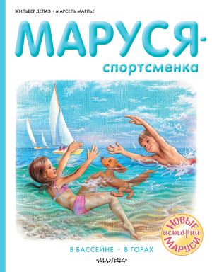 обложка книги Маруся – спортсменка : В бассейне. В горах автора Жильбер Делаэ