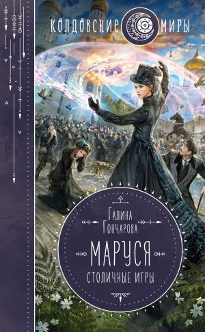 обложка книги Маруся. Столичные игры автора Галина Гончарова