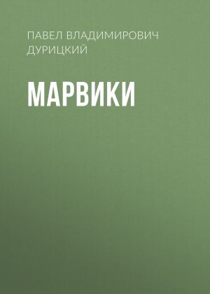 обложка книги Марвики автора Павел Дурицкий