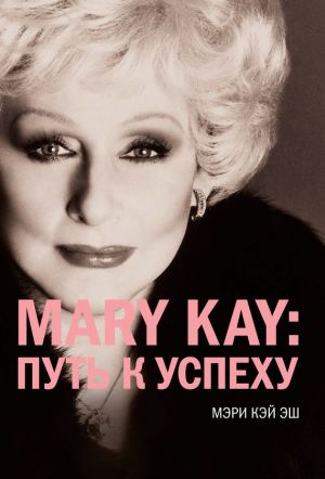 обложка книги Mary Kay: путь к успеху автора Мэри Кэй Эш