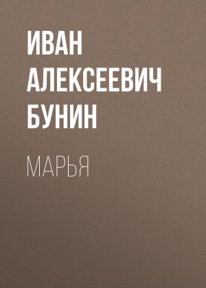 обложка книги Марья автора Иван Бунин