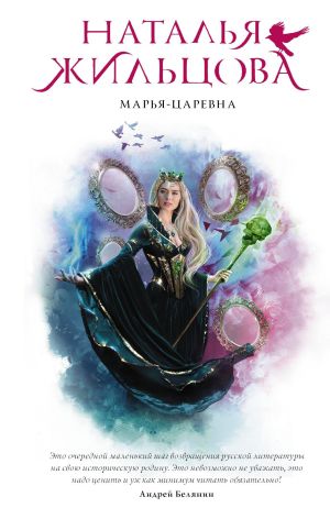 обложка книги Марья-Царевна автора Наталья Жильцова