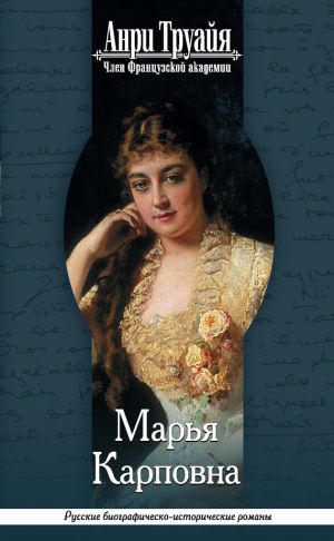 обложка книги Марья Карповна автора Анри Труайя