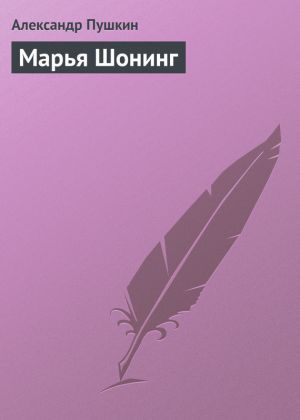 обложка книги Марья Шонинг автора Александр Пушкин
