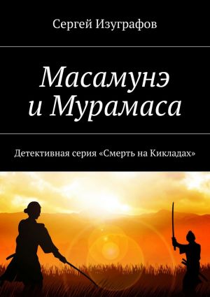 обложка книги Масамунэ и Мурамаса автора Сергей Изуграфов