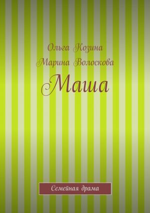 обложка книги Маша автора Марина Волоскова
