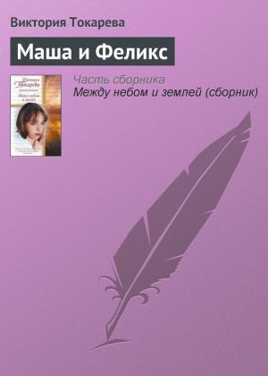 обложка книги Маша и Феликс автора Виктория Токарева