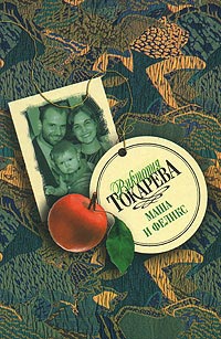 обложка книги Маша и Феликс (сборник) автора Виктория Токарева