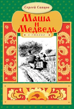 обложка книги Маша и Медведь автора Сергей Сапцов