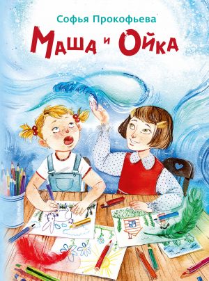 обложка книги Маша и Ойка автора Софья Прокофьева