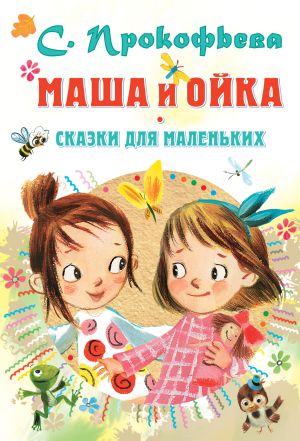 обложка книги Маша и Ойка. Сказки для маленьких автора Софья Прокофьева