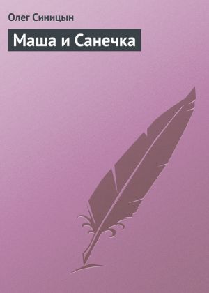 обложка книги Маша и Санечка автора Олег Синицын